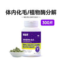 博乐丹 洁牙化毛球片 150g（300片）